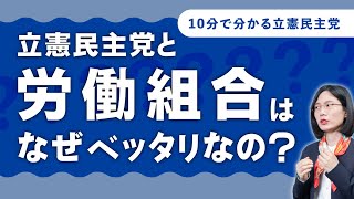 【10分でわかる立憲民主党】政権交代を狙う！支持母体の”連合”って何？【解説します】