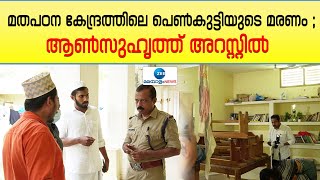 Asmiya Death Case |  മതപഠന ശാലയിലെ വിദ്യാർത്ഥിനിയുടെ ആത്മഹത്യ അന്വേഷണത്തിൽ ആൺ സുഹൃത്ത് അറസ്റ്റിൽ