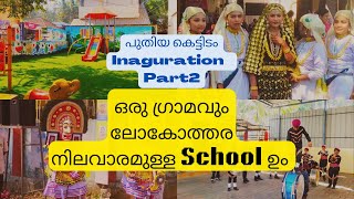 ലോകോത്തര നിലവാരമുള്ള|School ന്റെ പുതിയ ബ്ലോക്ക്‌ Inaguration ന് Minister വന്നപ്പോൾ| Part 2