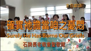 確實祂擔當咱之憂悶(Surely He Has Borne Our Griefs)20240317石牌長老教會聖歌隊