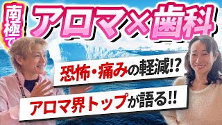 アロマ歯科治療導入！？doTERRA最高タイトル登澄子氏と対談！アロマオイルで痛みを軽減する方法【歯医者受診の感想も】