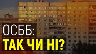 Створити ОСББ чи знайти приватний ЖЕК?