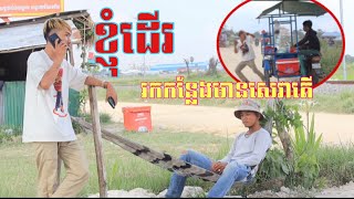 ខ្ញុំដេីររកកន្លែងមានសេវាតេីបង​😂 (​ Prank យកទូរស័ព្ធគេរត់​ )