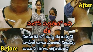 మెడ మీద నలుపు, అండర్ ఆర్మ్, తోడలు, మోచేతులు \u0026 మోకాళ్లు నలుపు పోయి తెల్లగా రావటానికి ఈ ఒక్కటి చాలు