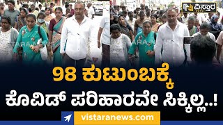 Bengaluru : 98 ಕುಟುಂಬಕ್ಕೆ ಕೊವಿಡ್ ಪರಿಹಾರವೇ ಸಿಕ್ಕಿಲ್ಲ..! | Vistara News Kannada