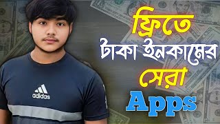 টাকা ইনকাম | টাকা ইনকামের সেরা উপায় ২০২৫ | onnline income 2025 | free taka income 2025