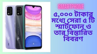 Top 5 Smartphones Priced under 5000 taka in bd 2024 | Doha Top 5 Bangla | Cheap Smartphone