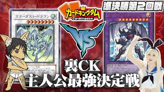 【遊戯王】裏CK『主人公最強トーナメント』5戦目！ジャッカル『遊星』vsバジ夫『十代』