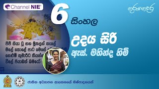 උදය සිරි - ඇස්. මහින්ද හිමි (2 පාඩම - නිපුණතා මට්ටම 1.3) - 06 ශ්‍රේණිය (සිංහල)