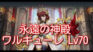 【ランモバ】永遠の神殿 ワルキューレ Lv70＆フレアSP化【無課金奮闘記】 【無課金奮闘記】