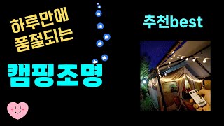 출시후 대박터짐! 캠핑조명추천! 최근 가장 많이팔린 캠핑조명 Top7, 가성비 캠핑조명 가격비교 리뷰 best 후기