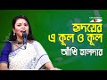 Hridoyer Ekul Okul Dukul Bhese Jay | Gaan Diye Shuru | Akhi Haldar | Tagore Song | Channel i | IAV