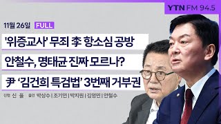 🔴 [정면승부] '위증교사' 이재명 1심 무죄..치열한 항소심 공방? | #박상수 변호사 #조기연 변호사 #박지원 더불어민주당 의원 #안철수 국민의힘 의원_241126