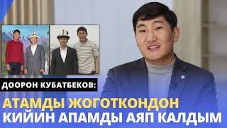 Доорон Кубатбеков: Атамды жоготкондон кийин апамды аяп калдым | (Кадырбековдун шакирти, жардамчысы)