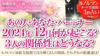 恋愛タロットルノルマン36枚で読み解く🌈複雑恋愛・不倫・W不倫・三角関係…好きな人にパートナーがいる方…あなた・あの人・パートナーの12月はどんな事が起きる？３人の関係・それぞれの距離感はどうなる⁉️