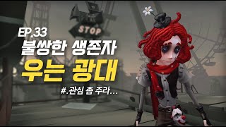 불쌍한 생존자 `우는광대` 완전공략! - 제5인격