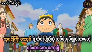 ဘုရင်ကြီး ဘော့စ် ရဲ့တိုင်းပြည်ကို ထပ်မံအုပ်ချုပ်သွားမယ့် မင်းသားလေး ဘော့ဂျီ