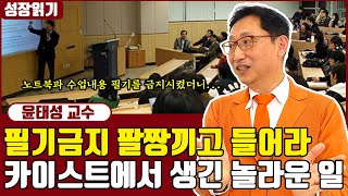 카이스트 학생들에게 수업내용 필기와 노트북 사용을 금지시켰더니 생긴 놀라운 일 I 윤태성 1부