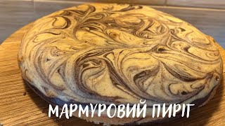 Мармуровий пиріг 🥧