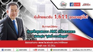 (LIVE) ชี้ชัดลงทุน - หุ้นไทยแนวรับ 1,611 จุดเอาอยู่มั้ย?