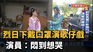 烈日下戴口罩演歌仔戲 演員:悶到想哭－民視新聞