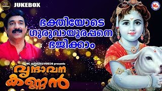 വൃന്ദാവന കണ്ണൻ | ഗുരുവായൂരപ്പ ഭക്തിഗാനങ്ങൾ | Hindu Devotional Songs Malayalam | SreeKrishna Songs |