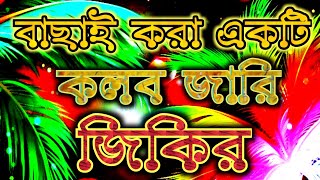 কলব জারি জিকির চোখে পানি চলে আসলো, বাংলা জিকির, Zikir, Jikir, Bangla Zikir, Jikir Jari Bangla 2022