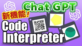 【衝撃的な新機能】ChatGPTのヤバい Code interpreterの凄さ・具体的な使い方を紹介！