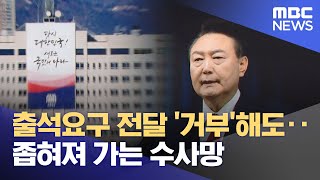 출석요구 전달 '거부'해도‥좁혀져 가는 수사망 (2024.12.17/뉴스투데이/MBC)