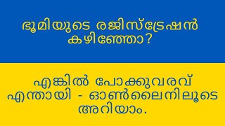 പോക്കുവരവ് വെരിഫൈ ചെയ്യാം