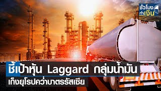 ชี้เป้าหุ้น Laggard กลุ่มน้ำมัน เก็งยุโรปคว่ำบาตรรัสเซีย I TNN ชั่วโมงทำเงิน I 24-03-65