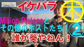 【イケパラ】Million Pistonsとその他のホストたち！Vol.2