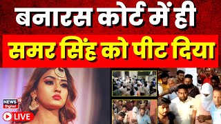 Live : Varanasi Court में ही हो गई Samar Singh की भरपूर पिटाई? | Akanksha Dubey Case | Breaking News