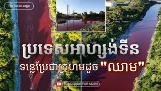 Ep17: ទន្លេប្រែពណ៌ជាក្រហមស្រស់ដូចឈាម នៅ Buenos Aires នៃប្រទេសអាហ្សង់ទីន (Argentina) 🇦🇷