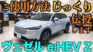 【納車説明】新型ヴェゼルのご使用方法をじっくり伝授！【Honda Cars 滋賀南 Channel】