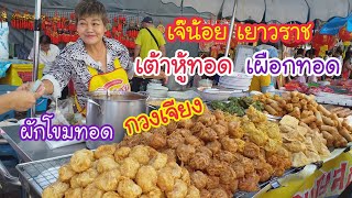 เจ๊น้อย เต้าหู้ทอด เผือกทอด กวงเจียง น้ำจิ้มเด็ดสุด เยาวราช | สตรีทฟู้ด | Bangkok Street Food