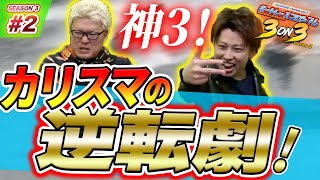 ボートレースコロシアム3on3：神3のカリスマはやはり勝負強かった【3rdシーズン2節目ダイジェスト版】