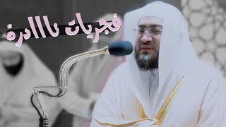 ما هذا الإبداع يا سيد الشجن!! | ترتيل خاشع يريح القلب لسورة الروم كاملة | فجريات ربيع الآخر ١٤٤٣ه‍