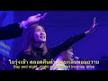 ควรคู่คำสรรเสริญ u0026 เราจึงสรรเสริญ worthy of it all i exalt thee worship night 6 moment