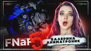 БАЛЕРИНА ждет МЕНЯ В ТЕМНОТЕ ► FNAF 5 - Пять ночей у Фредди ► ФНАФ 5 прохождение