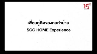 SCG HOME Experience 15 ปี แห่งความไว้วางใจ ขอขอบคุณลูกค้าทุกท่าน