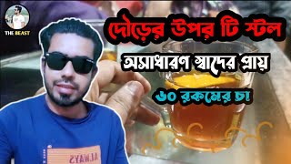 অসাধারণ স্বাদের চা-দৌড়ের উপর টি স্টল উত্তরা-Best Tea Stall In Dhaka-SafikulTheBeast*