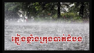 ភ្លៀងព្យុះខ្លាំងក្រុងបាត់ដំបង Hard rain 🌧️ in Battambang town 2024