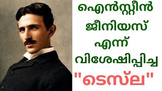 നിക്കോള ടെസ്‌ല (Nikola Tesla): ലോകം ആദരിക്കാൻ മറന്ന മഹാ ശാസ്ത്രജ്ഞൻ || power of mind || gopika