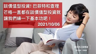 🚩【吳淡如X市場先生】談價值型投資! 巴菲特和查理芒格一直都在談價值型投資就讓我們練一下基本功吧！