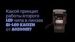 Как работают двухчиповые bi-led линзы?