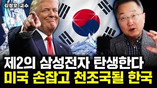 제2의 삼성전자 탄생한다. 미국 손잡고 천조국 될 한국｜김정호 교수 4부