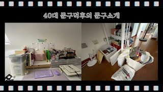 [보라델의 문덕생활] 40이어도 문구를 좋아해요! 문구덕후/문구소개/데스크투어/책상소개