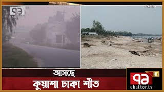 উত্তরের জেলাগুলোতে শীতের আমেজ | News | Ekattor TV