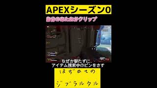 APEX【シーズン0】初めてのジブラルタルピック